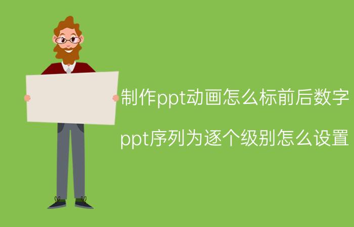 制作ppt动画怎么标前后数字 ppt序列为逐个级别怎么设置？